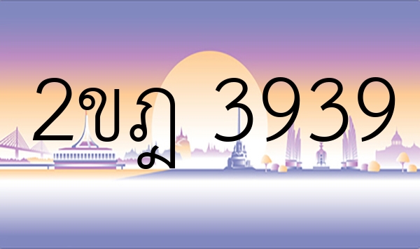 2ขฎ 3939